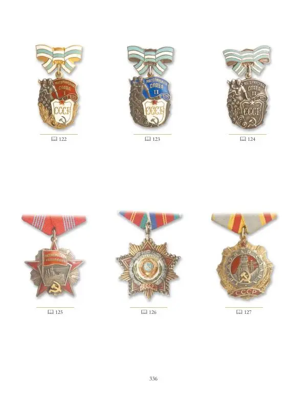 Коллектив авторов - Ордена и медали СССР - Страница № 337 Коллектив авторов - Ордена и медали СССР - Страница № 337