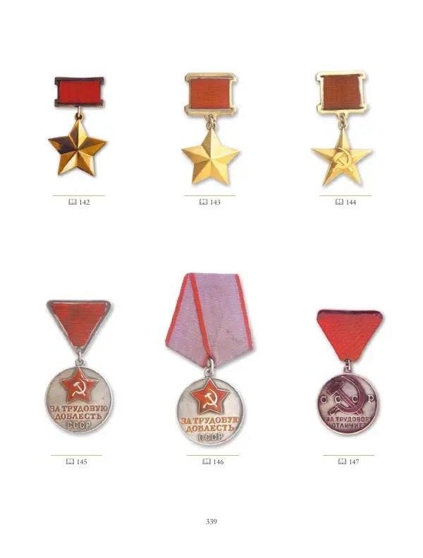 Коллектив авторов - Ордена и медали СССР - Страница № 340 Коллектив авторов - Ордена и медали СССР - Страница № 340