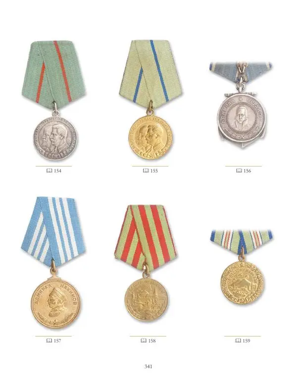 Коллектив авторов - Ордена и медали СССР - Страница № 342 Коллектив авторов - Ордена и медали СССР - Страница № 342