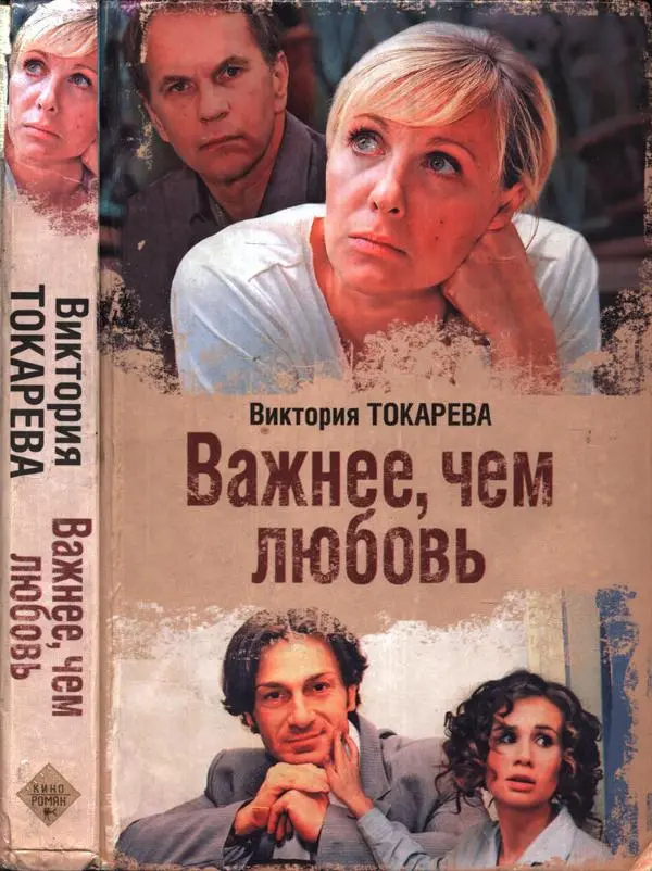 Виктория Токарева - Важнее, чем любовь - Страница № 1