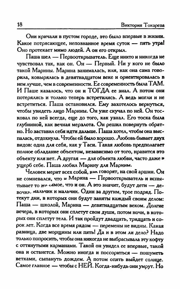 Виктория Токарева - Важнее, чем любовь - Страница № 23