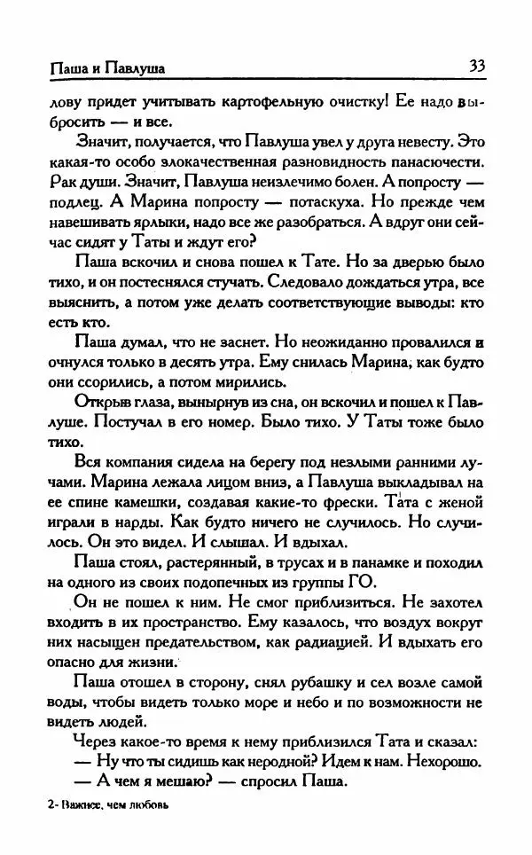 Виктория Токарева - Важнее, чем любовь - Страница № 38