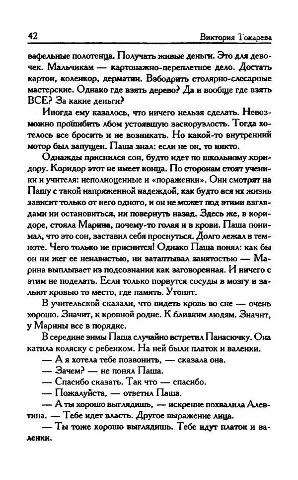 Виктория Токарева - Важнее, чем любовь - Страница № 47