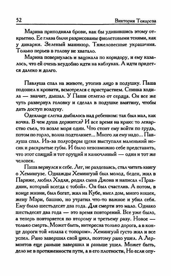 Виктория Токарева - Важнее, чем любовь - Страница № 57