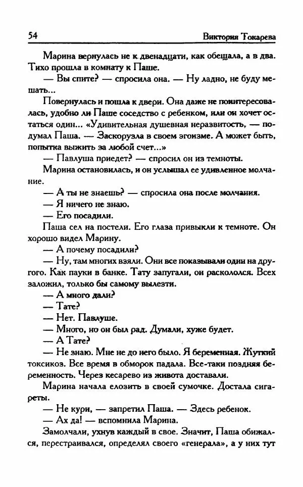 Виктория Токарева - Важнее, чем любовь - Страница № 59