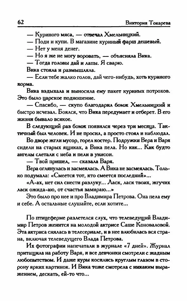 Виктория Токарева - Важнее, чем любовь - Страница № 67
