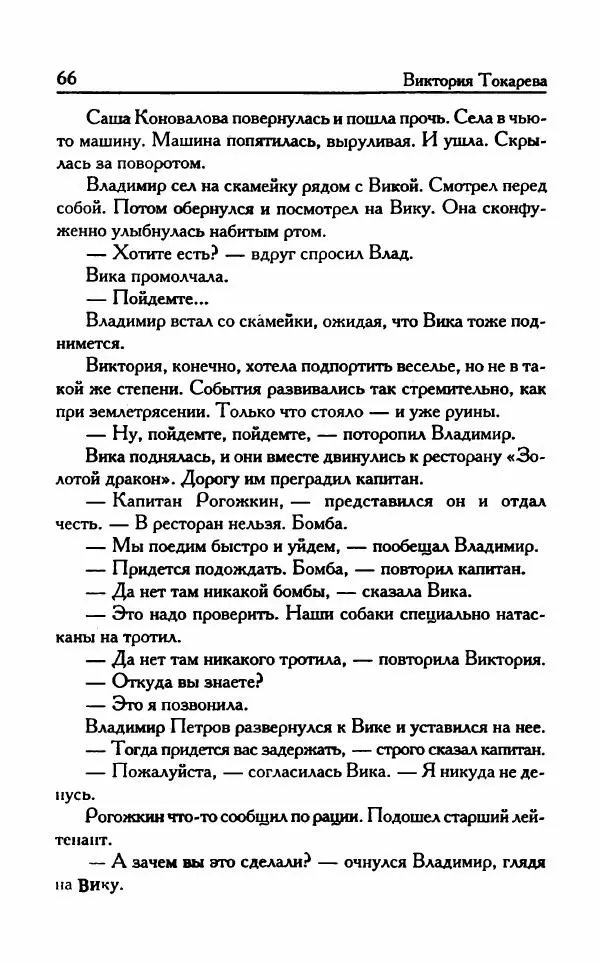 Виктория Токарева - Важнее, чем любовь - Страница № 71