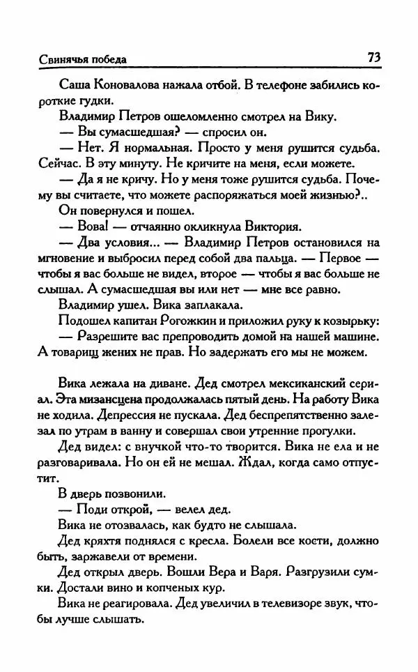 Виктория Токарева - Важнее, чем любовь - Страница № 78