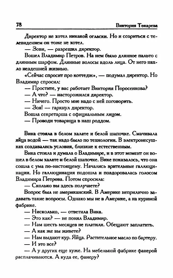 Виктория Токарева - Важнее, чем любовь - Страница № 83