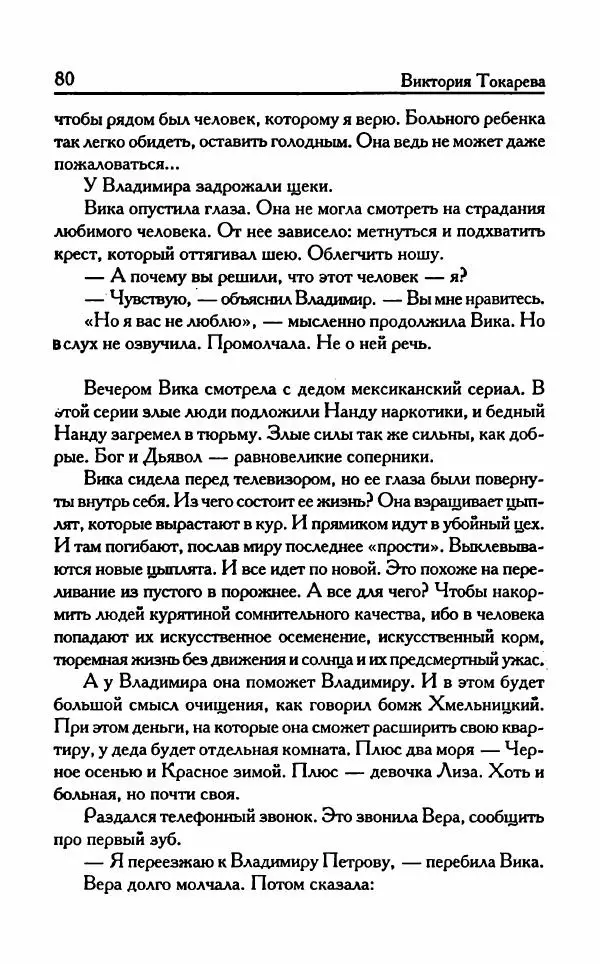 Виктория Токарева - Важнее, чем любовь - Страница № 85