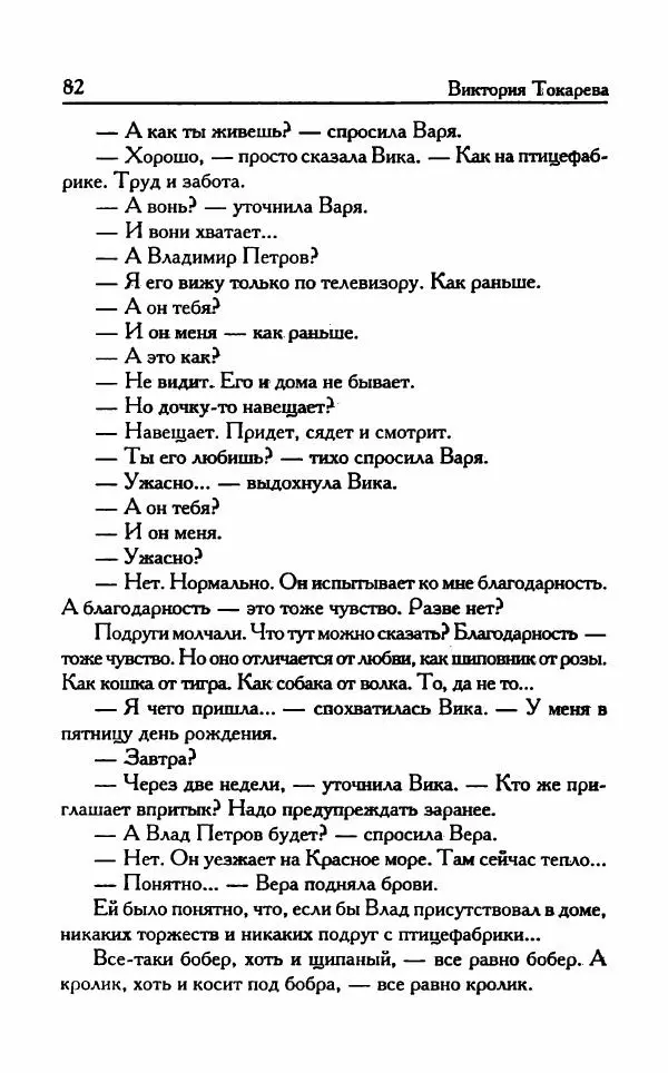 Виктория Токарева - Важнее, чем любовь - Страница № 87