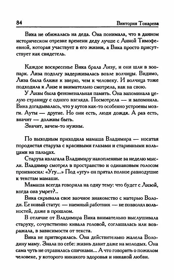 Виктория Токарева - Важнее, чем любовь - Страница № 89