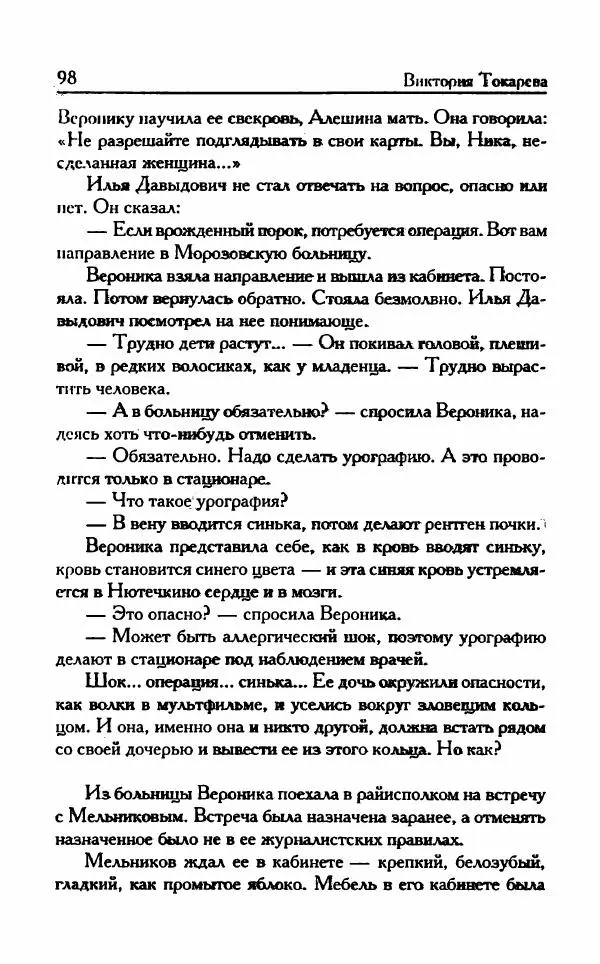 Виктория Токарева - Важнее, чем любовь - Страница № 103