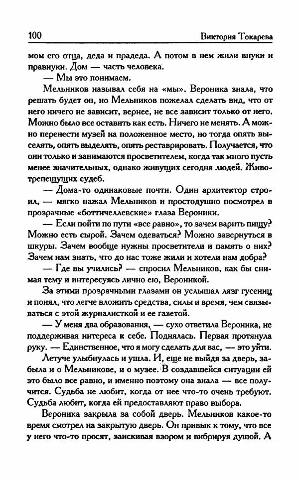 Виктория Токарева - Важнее, чем любовь - Страница № 105
