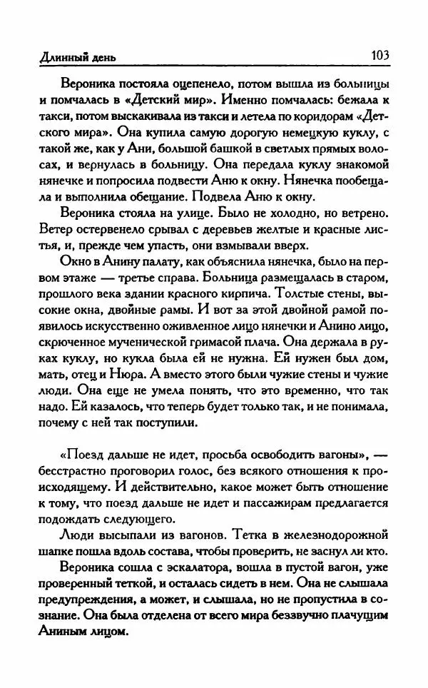 Виктория Токарева - Важнее, чем любовь - Страница № 108
