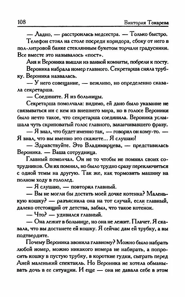 Виктория Токарева - Важнее, чем любовь - Страница № 113