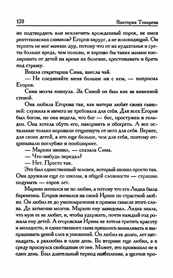 Виктория Токарева - Важнее, чем любовь - Страница № 125