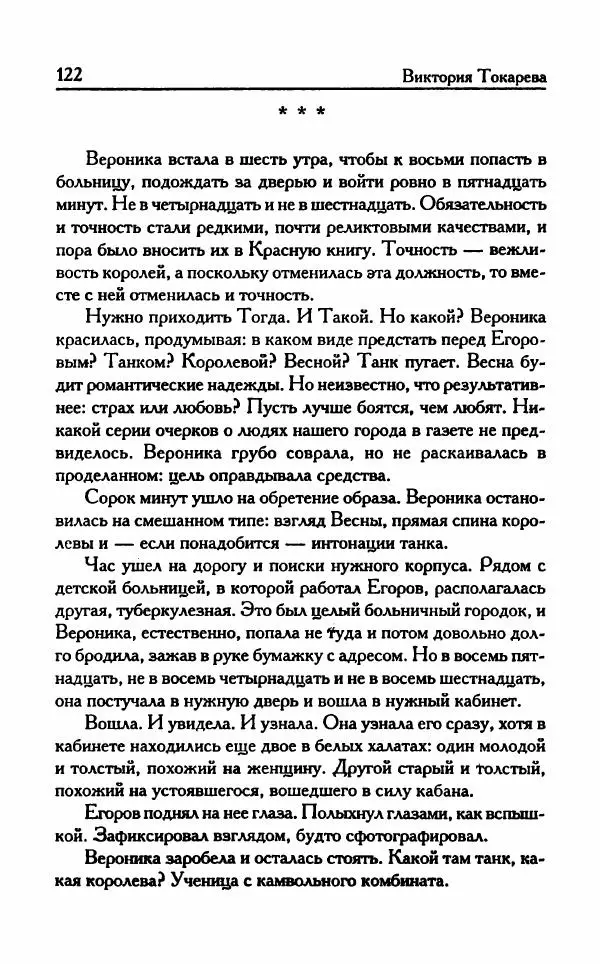 Виктория Токарева - Важнее, чем любовь - Страница № 127