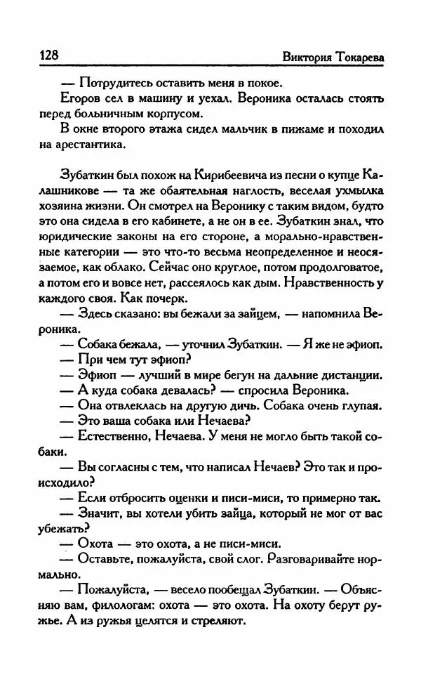 Виктория Токарева - Важнее, чем любовь - Страница № 133