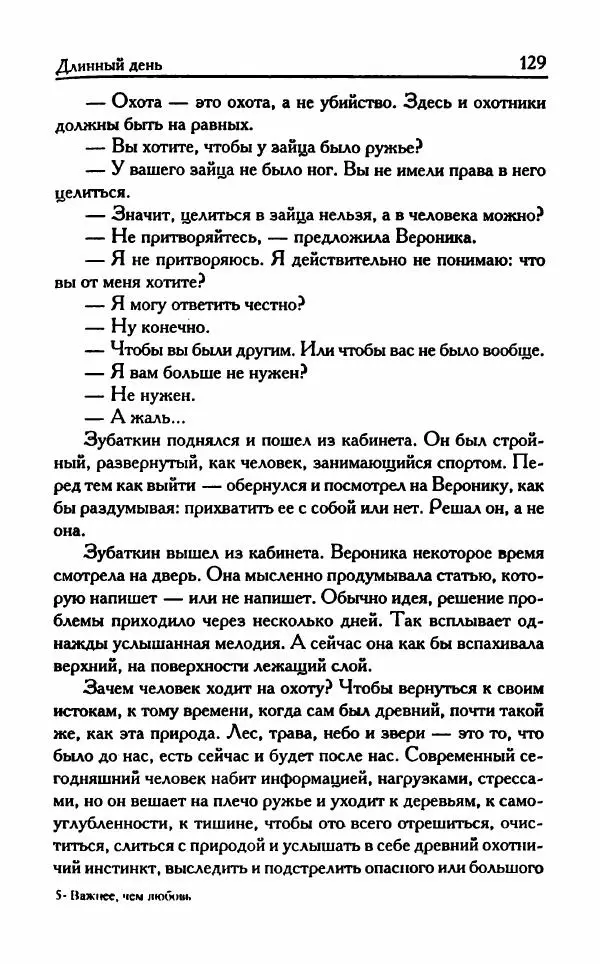 Виктория Токарева - Важнее, чем любовь - Страница № 134