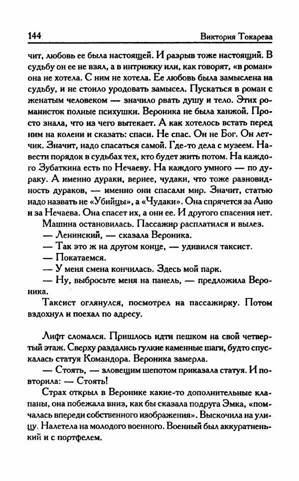 Виктория Токарева - Важнее, чем любовь - Страница № 149