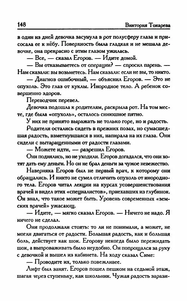 Виктория Токарева - Важнее, чем любовь - Страница № 153