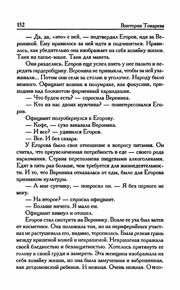 Виктория Токарева - Важнее, чем любовь - Страница № 157