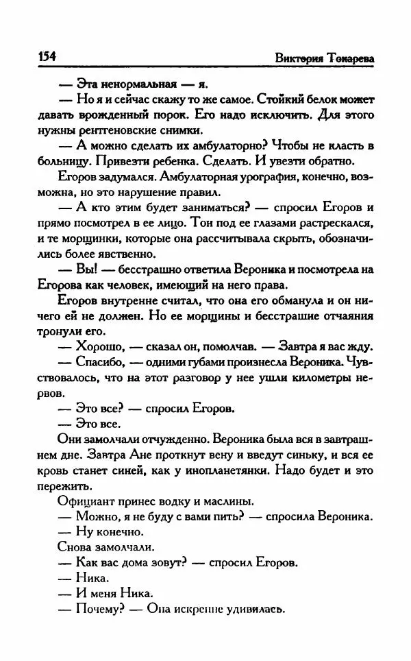 Виктория Токарева - Важнее, чем любовь - Страница № 159