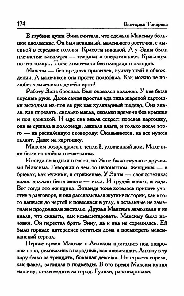 Виктория Токарева - Важнее, чем любовь - Страница № 179