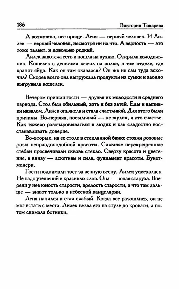 Виктория Токарева - Важнее, чем любовь - Страница № 191