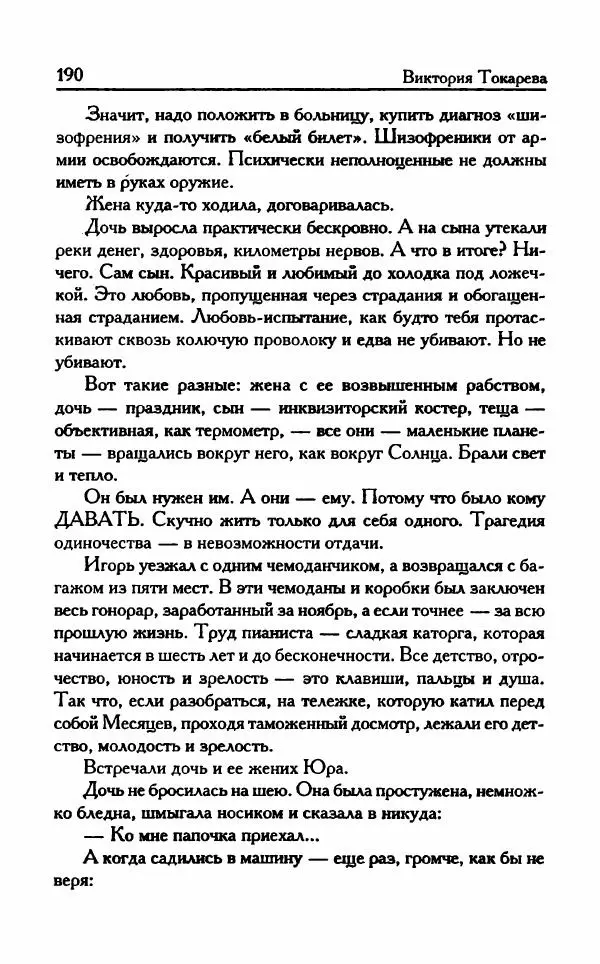 Виктория Токарева - Важнее, чем любовь - Страница № 195