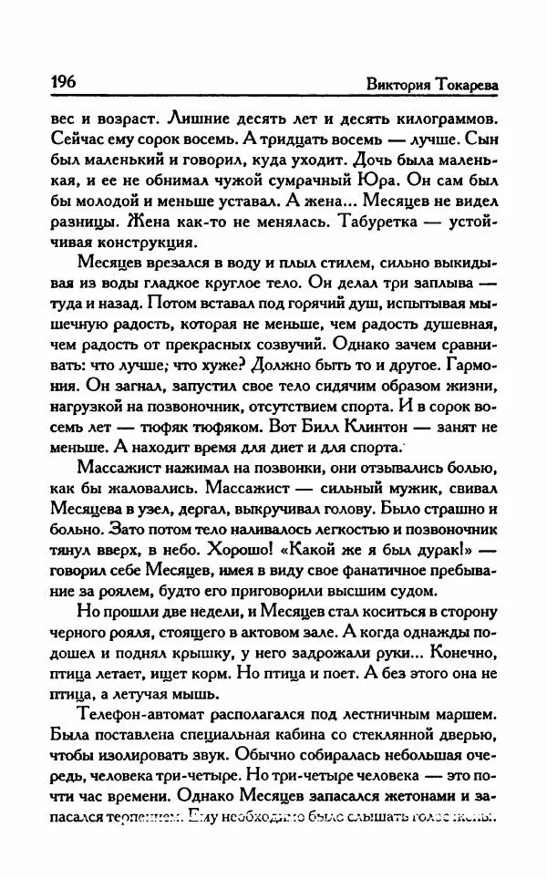Виктория Токарева - Важнее, чем любовь - Страница № 201