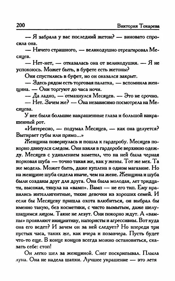 Виктория Токарева - Важнее, чем любовь - Страница № 205