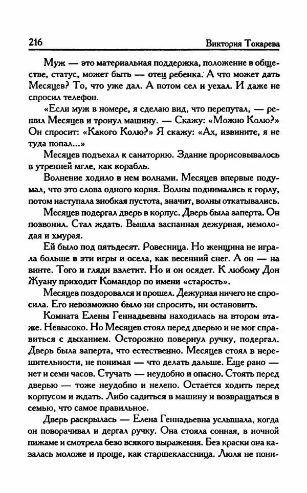 Виктория Токарева - Важнее, чем любовь - Страница № 221