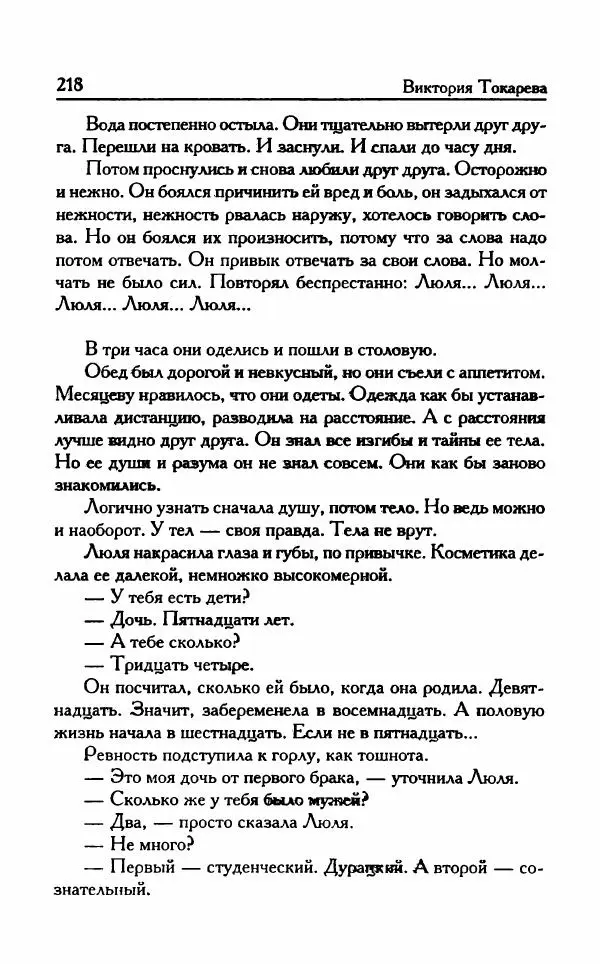 Виктория Токарева - Важнее, чем любовь - Страница № 223