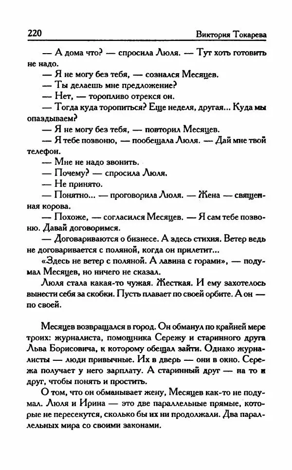 Виктория Токарева - Важнее, чем любовь - Страница № 225