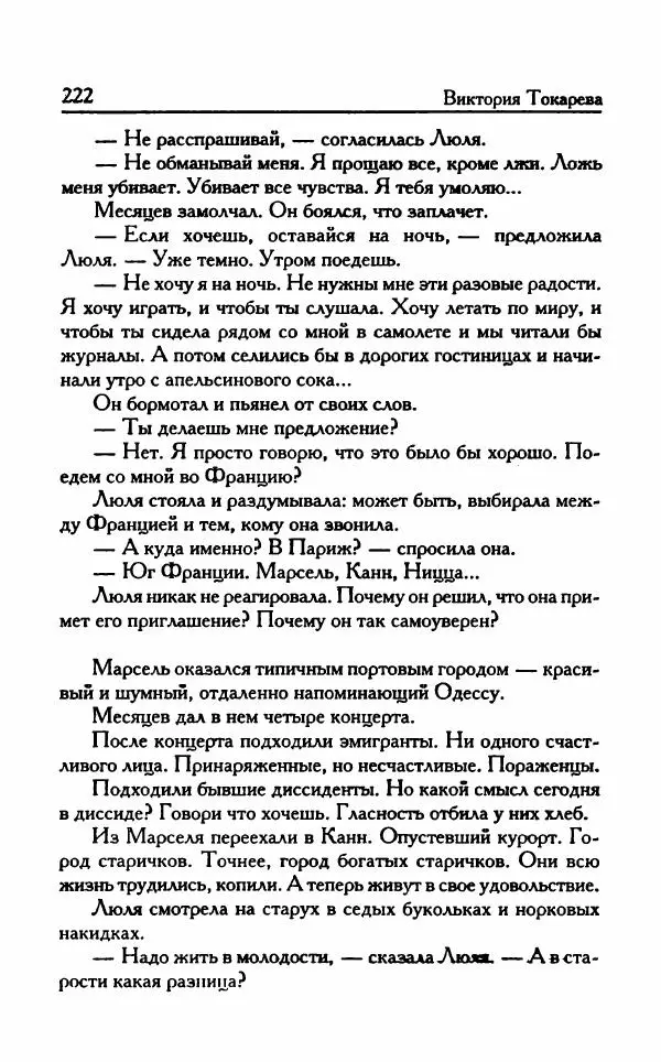 Виктория Токарева - Важнее, чем любовь - Страница № 227