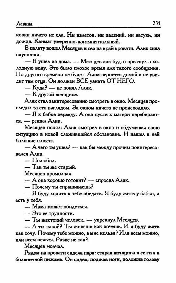 Виктория Токарева - Важнее, чем любовь - Страница № 236