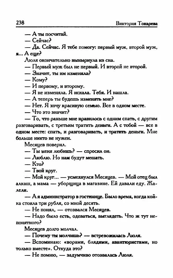 Виктория Токарева - Важнее, чем любовь - Страница № 243