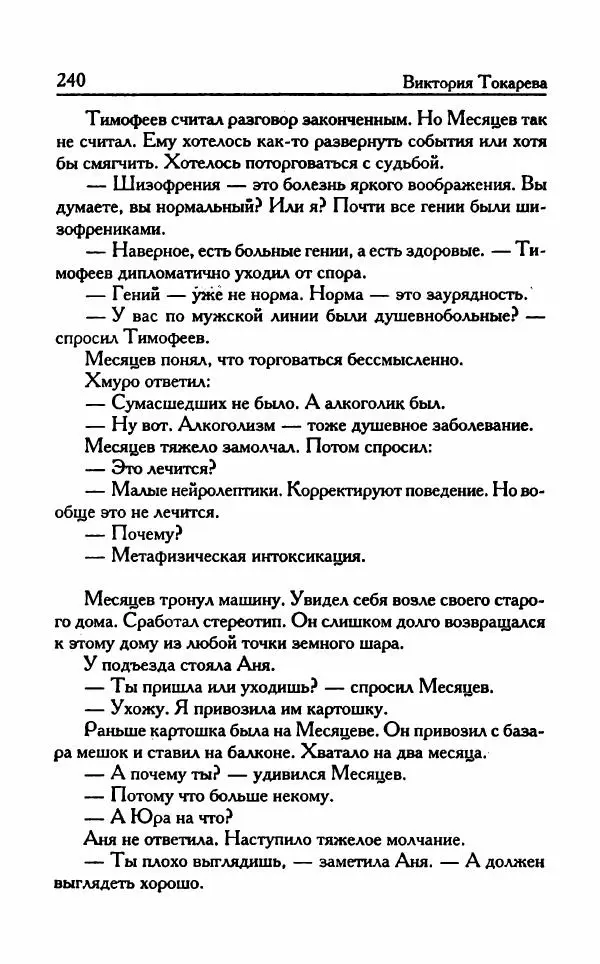 Виктория Токарева - Важнее, чем любовь - Страница № 245