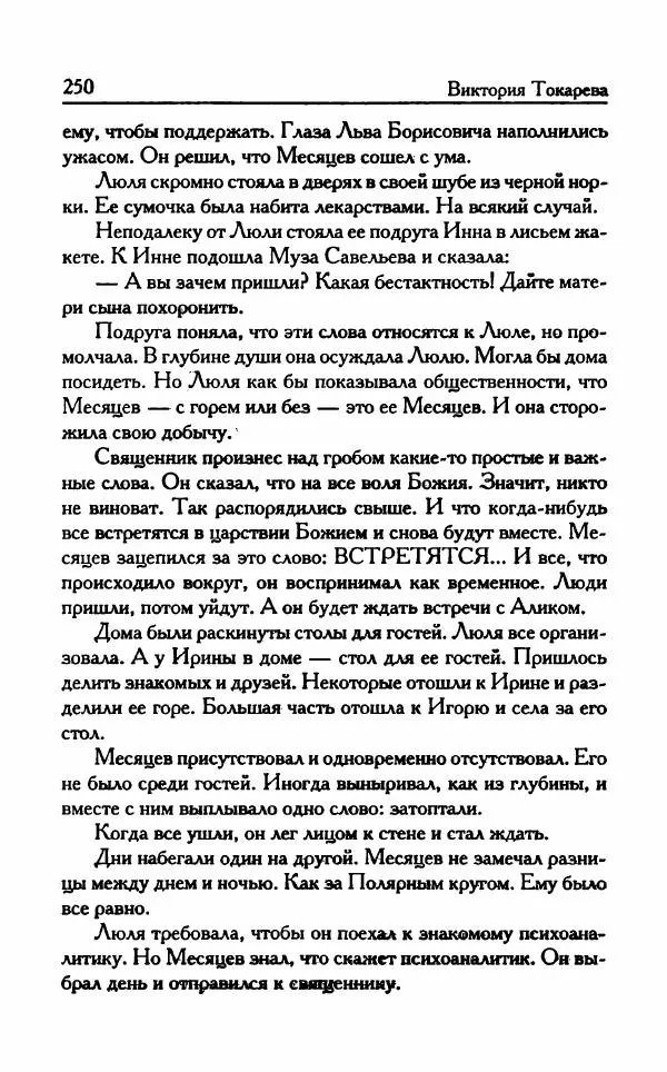 Виктория Токарева - Важнее, чем любовь - Страница № 255