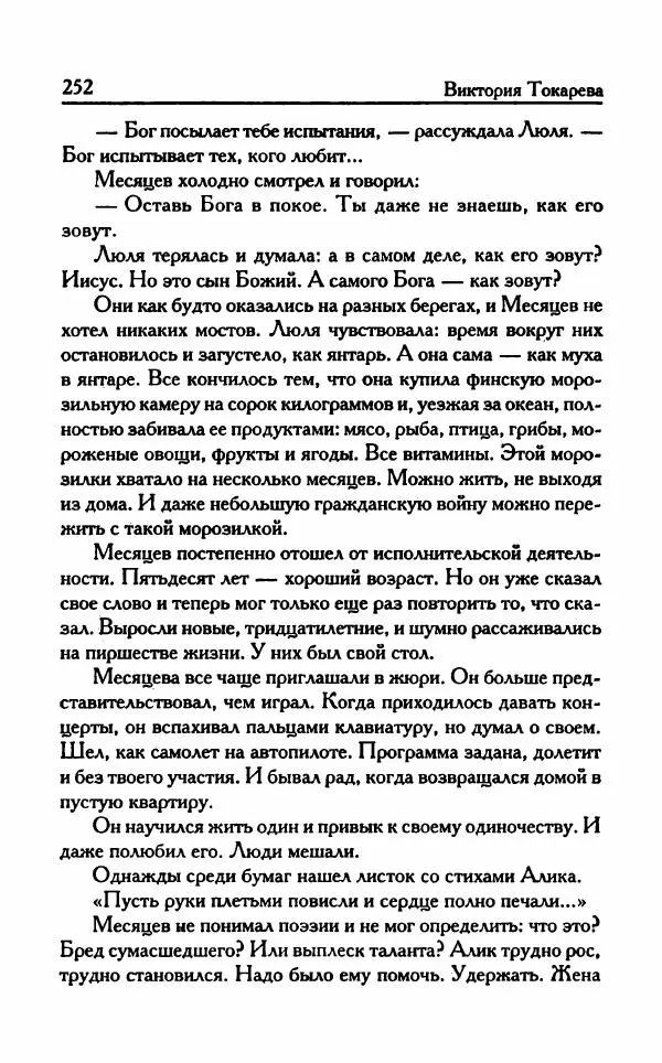 Виктория Токарева - Важнее, чем любовь - Страница № 257