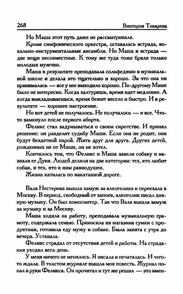 Виктория Токарева - Важнее, чем любовь - Страница № 273