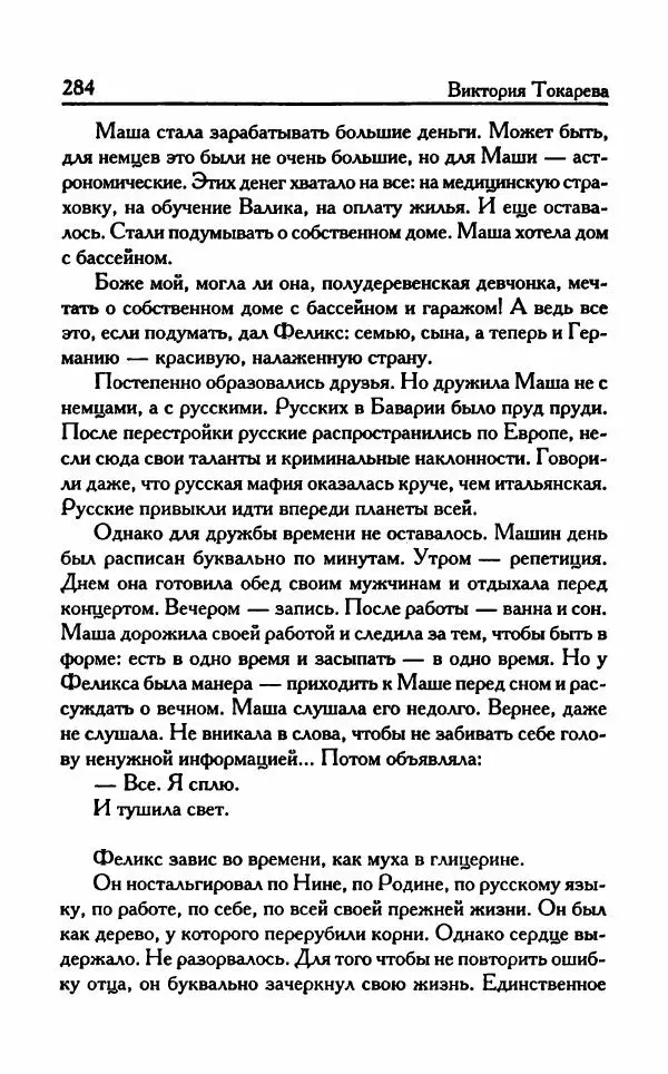 Виктория Токарева - Важнее, чем любовь - Страница № 289