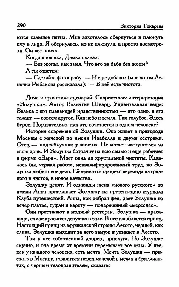 Виктория Токарева - Важнее, чем любовь - Страница № 295