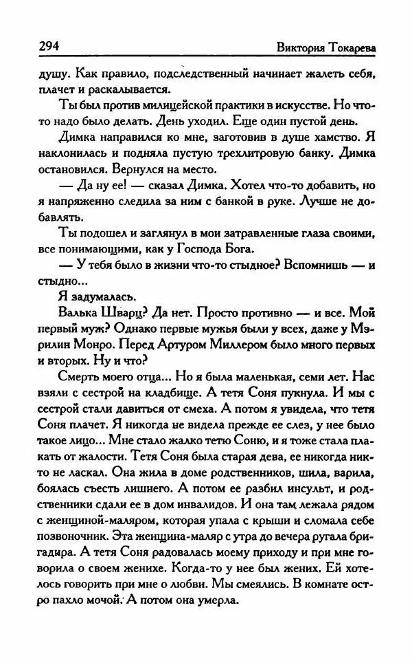 Виктория Токарева - Важнее, чем любовь - Страница № 299