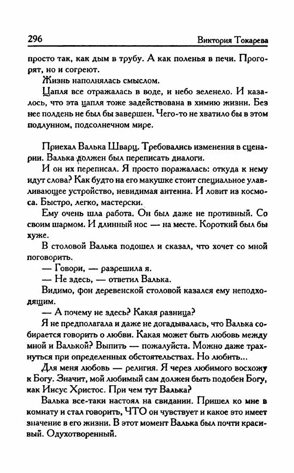 Виктория Токарева - Важнее, чем любовь - Страница № 301