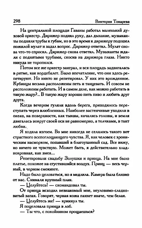 Виктория Токарева - Важнее, чем любовь - Страница № 303