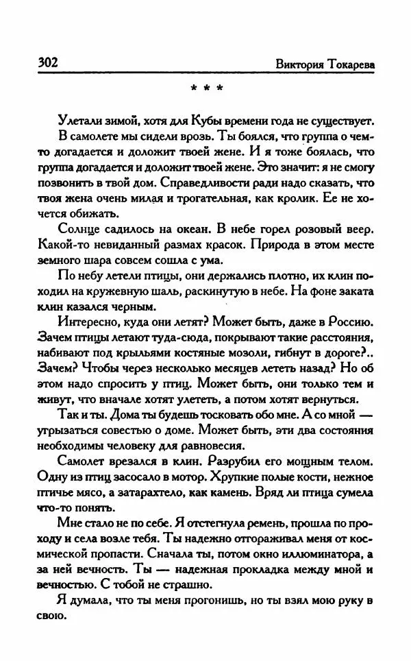 Виктория Токарева - Важнее, чем любовь - Страница № 307