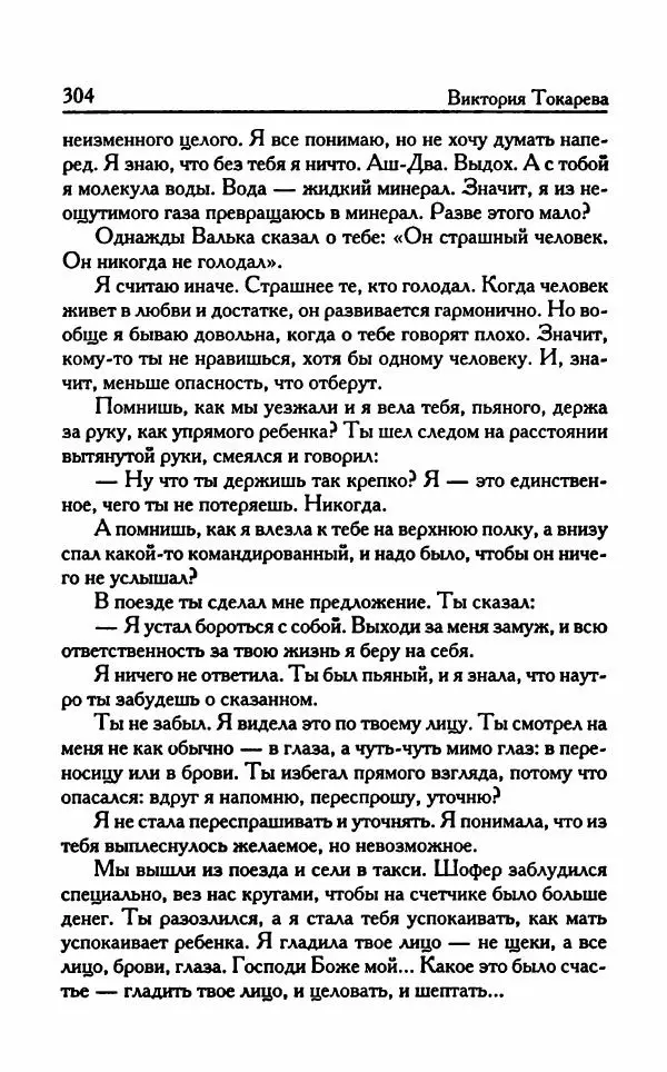 Виктория Токарева - Важнее, чем любовь - Страница № 309